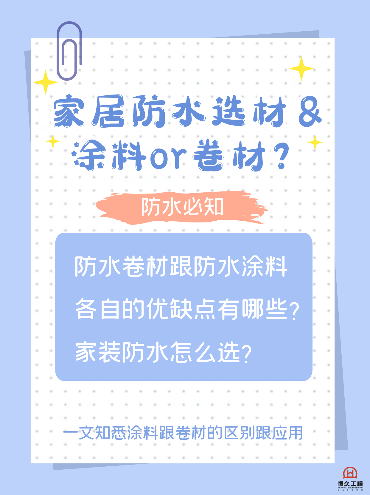 防水卷材OR防水涂料？