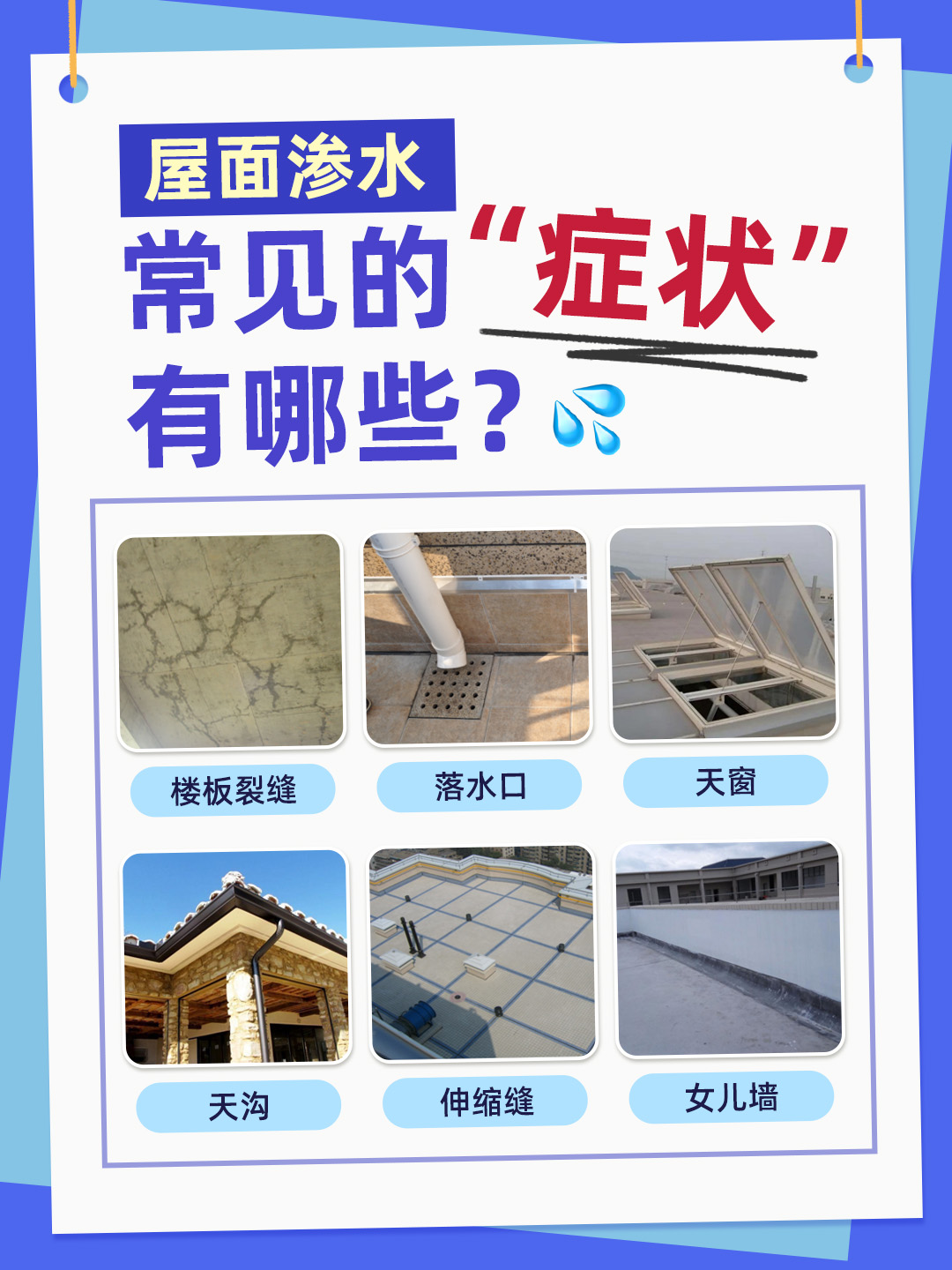 屋面滲水有哪些原因？怎么補(bǔ)漏更放心