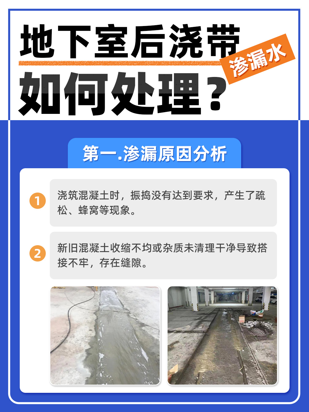 恒久分享‖地下室后澆帶滲水怎么處理？