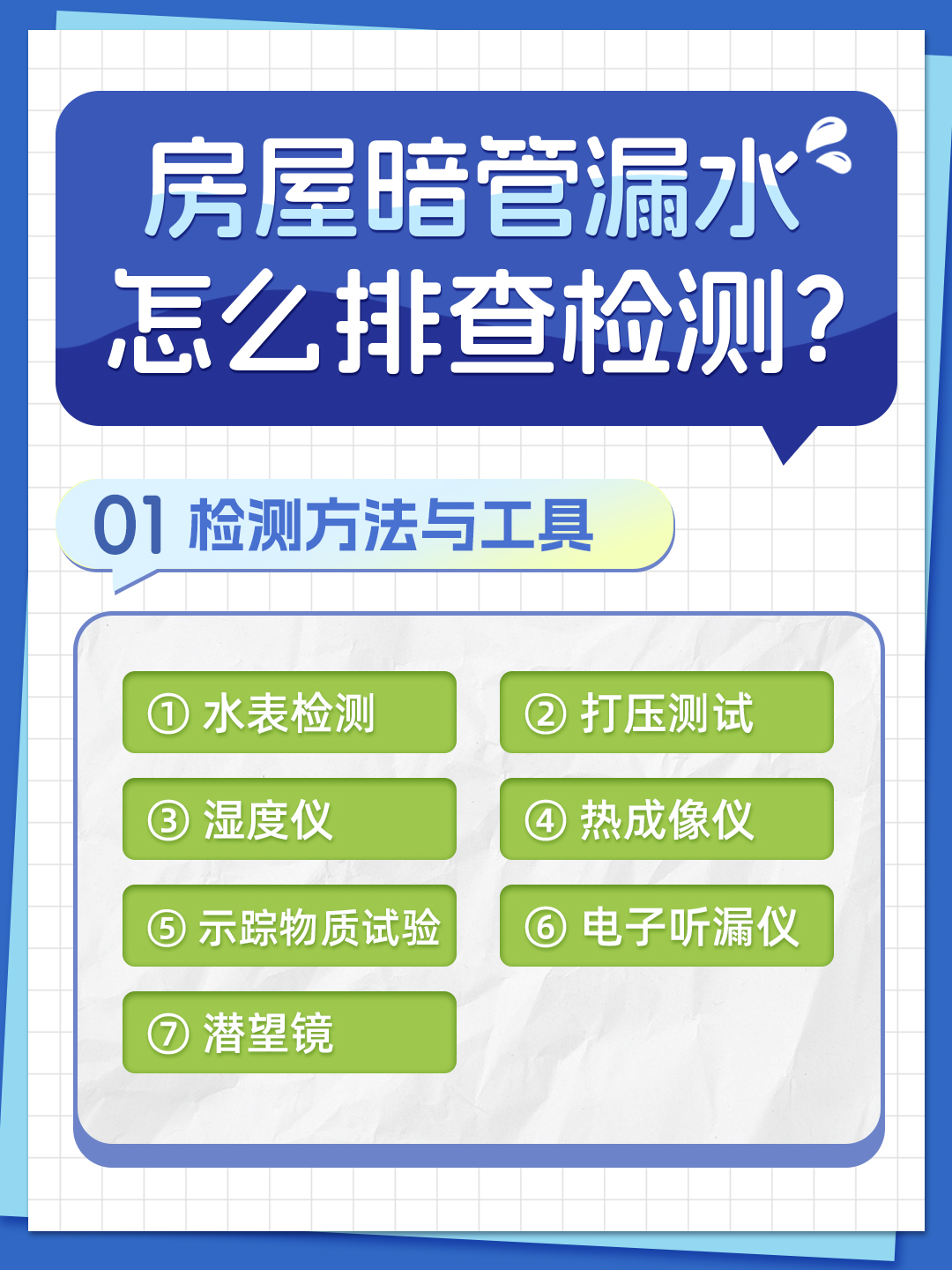 恒久分享-房屋暗管漏水應該怎么檢測排查？